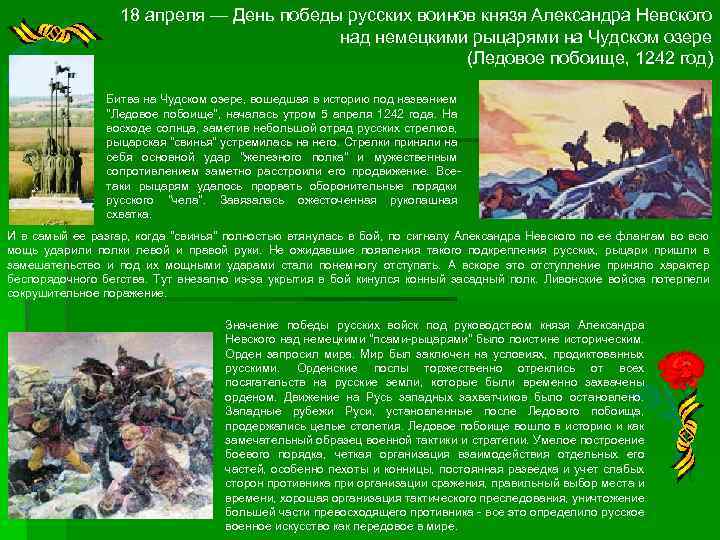18 апреля — День победы русских воинов князя Александра Невского над немецкими рыцарями на