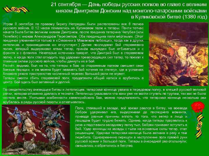 21 сентября — День победы русских полков во главе с великим князем Дмитрием Донским