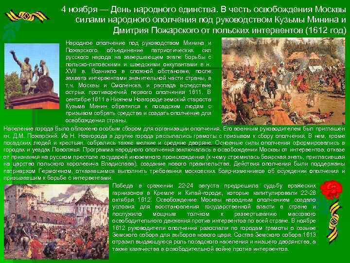 4 ноября — День народного единства. В честь освобождения Москвы силами народного ополчения под