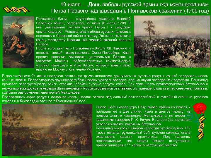 10 июля — День победы русской армии под командованием Петра Первого над шведами в