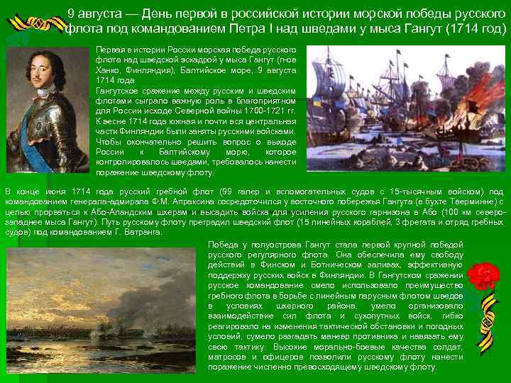 9 августа — День первой в российской истории морской победы русского флота под командованием