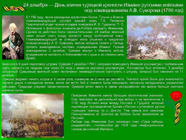 24 декабря — День взятия турецкой крепости Измаил русскими войсками под командованием А. В.