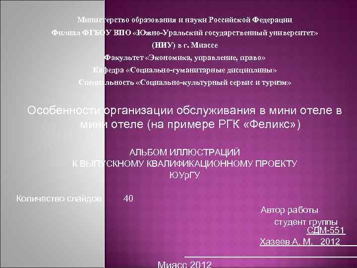 Министерство образования и науки Российской Федерации Филиал ФГБОУ ВПО «Южно-Уральский государственный университет» (НИУ) в