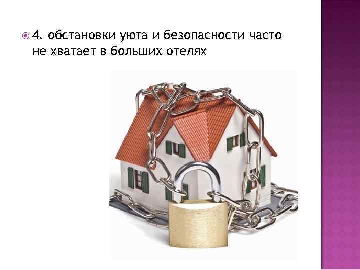  4. обстановки уюта и безопасности часто не хватает в больших отелях 