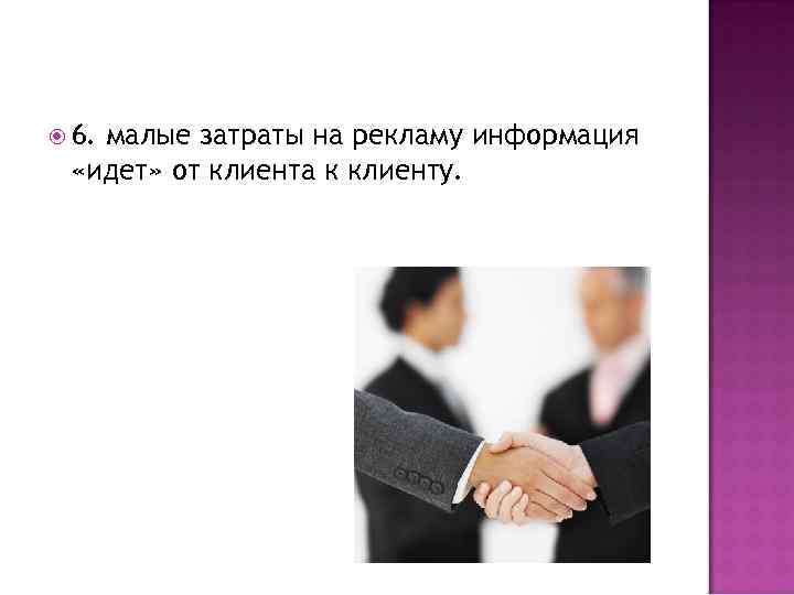  6. малые затраты на рекламу информация «идет» от клиента к клиенту. 
