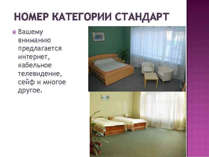 НОМЕР КАТЕГОРИИ СТАНДАРТ Вашему вниманию предлагается интернет, кабельное телевидение, сейф и многое другое. 