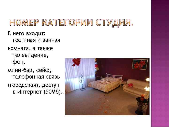 В него входит: гостиная и ванная комната, а также телевидение, фен, мини-бар, сейф, телефонная