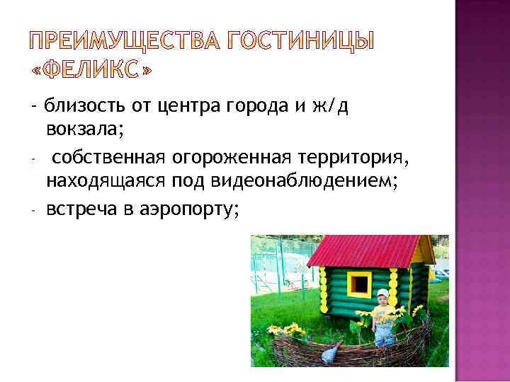 - близость от центра города и ж/д вокзала; - собственная огороженная территория, находящаяся под