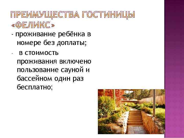 - проживание ребёнка в - номере без доплаты; в стоимость проживания включено пользование сауной