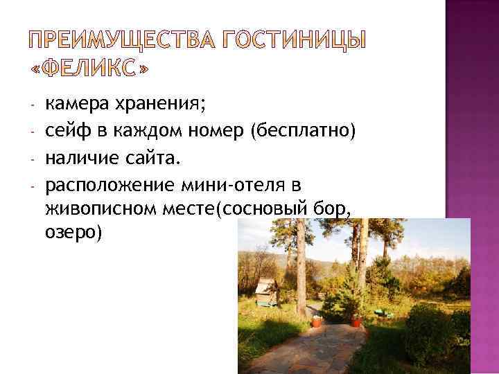 - камера хранения; сейф в каждом номер (бесплатно) наличие сайта. расположение мини-отеля в живописном
