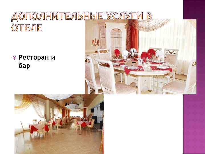  Ресторан и бар 