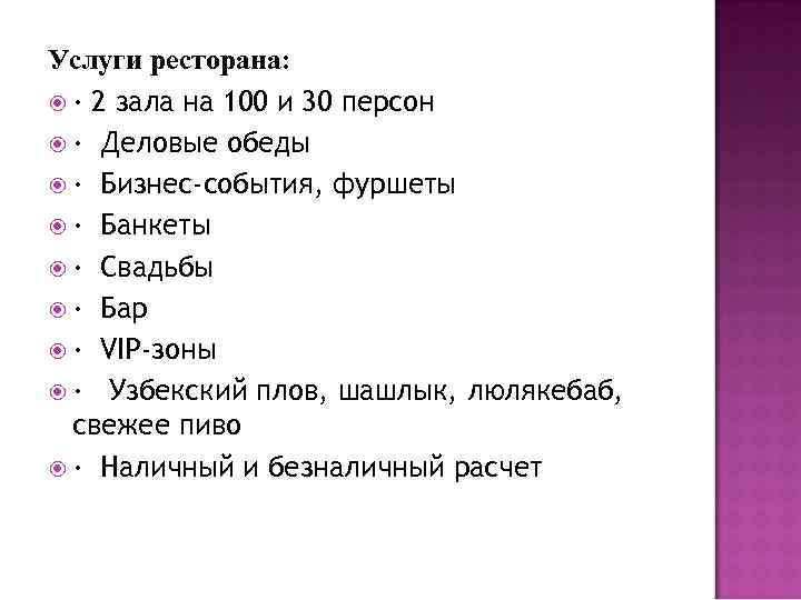 Услуги ресторана: · 2 зала на 100 и 30 персон · Деловые обеды ·