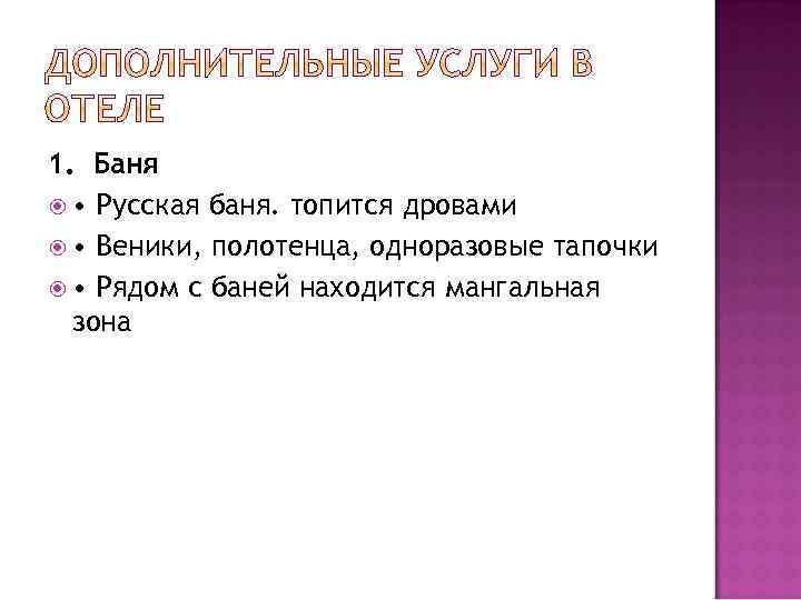 1. Баня • Русская баня. топится дровами • Веники, полотенца, одноразовые тапочки • Рядом