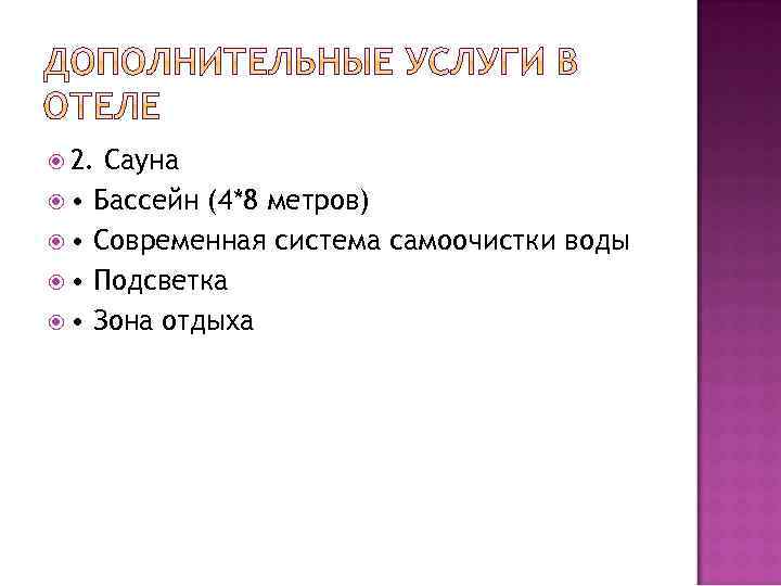  2. • • Сауна Бассейн (4*8 метров) Современная система самоочистки воды Подсветка Зона