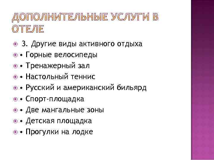  3. • • Другие виды активного отдыха Горные велосипеды Тренажерный зал Настольный теннис