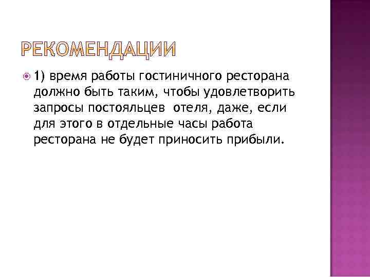  1) время работы гостиничного ресторана должно быть таким, чтобы удовлетворить запросы постояльцев отеля,