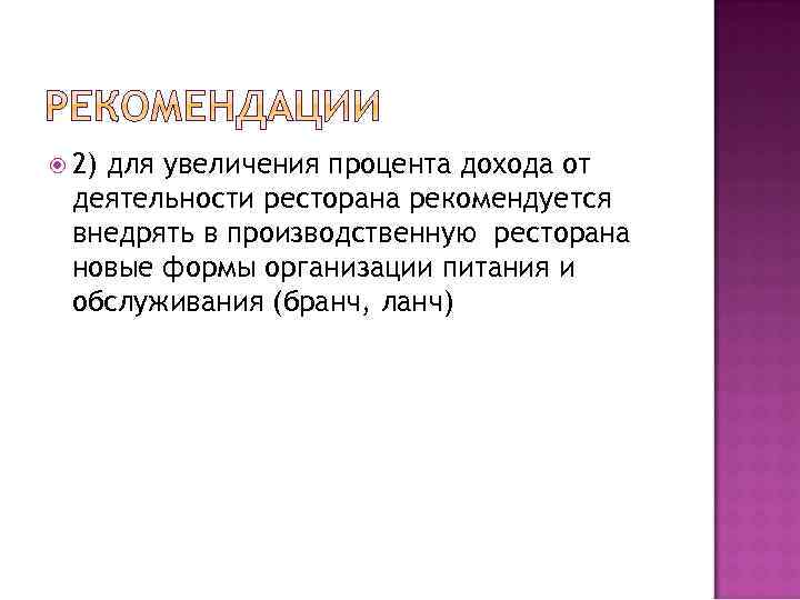  2) для увеличения процента дохода от деятельности ресторана рекомендуется внедрять в производственную ресторана