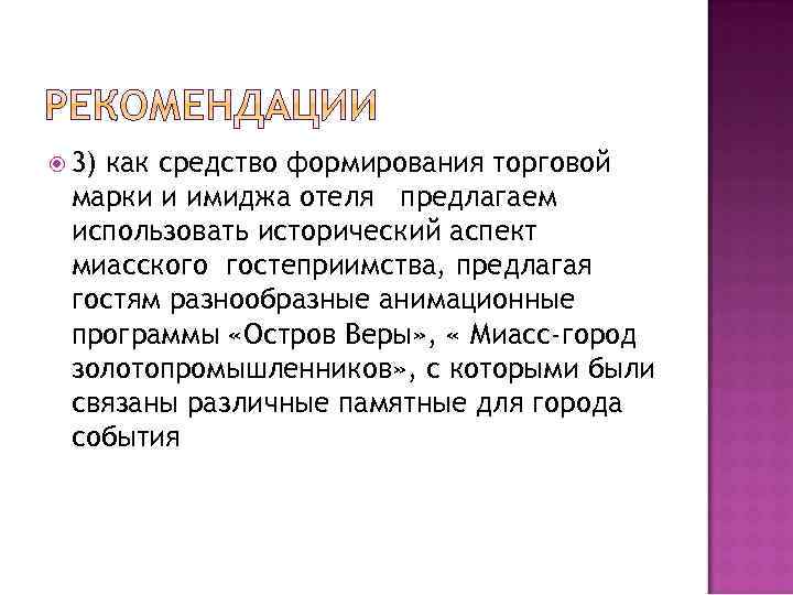  3) как средство формирования торговой марки и имиджа отеля предлагаем использовать исторический аспект