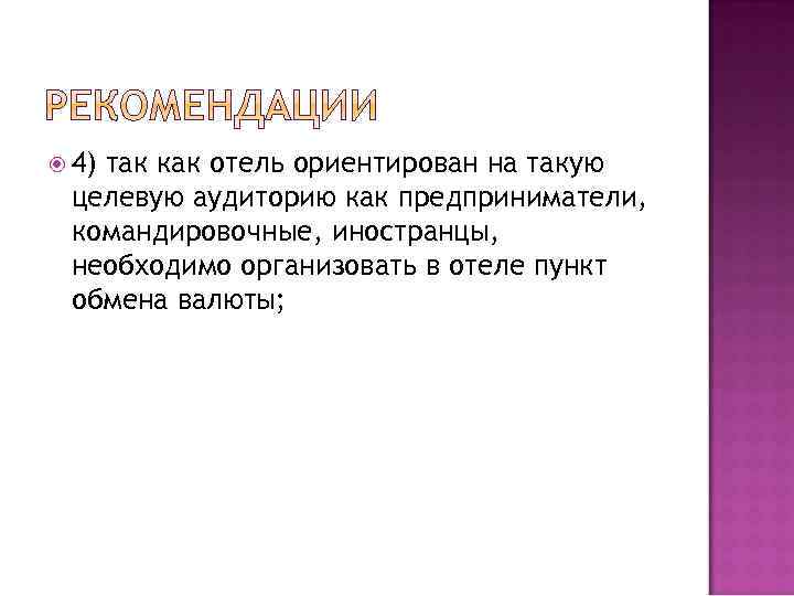  4) так как отель ориентирован на такую целевую аудиторию как предприниматели, командировочные, иностранцы,