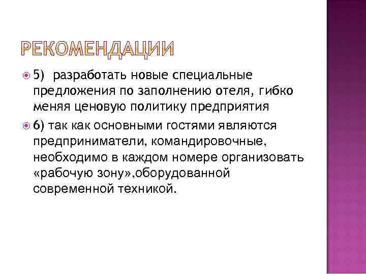  5) разработать новые специальные предложения по заполнению отеля, гибко меняя ценовую политику предприятия