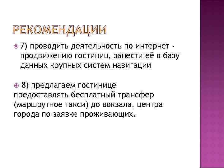  7) проводить деятельность по интернет продвижению гостиниц, занести её в базу данных крупных