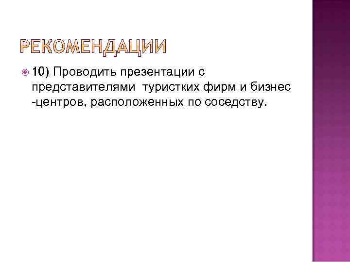  10) Проводить презентации с представителями туристких фирм и бизнес -центров, расположенных по соседству.