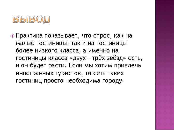  Практика показывает, что спрос, как на малые гостиницы, так и на гостиницы более