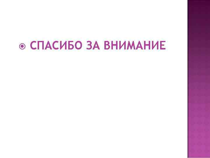  СПАСИБО ЗА ВНИМАНИЕ 