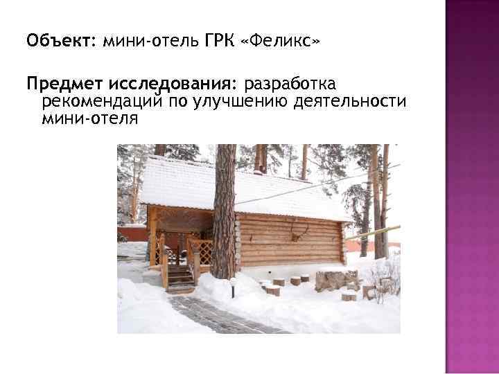 Объект: мини-отель ГРК «Феликс» Предмет исследования: разработка рекомендаций по улучшению деятельности мини-отеля 
