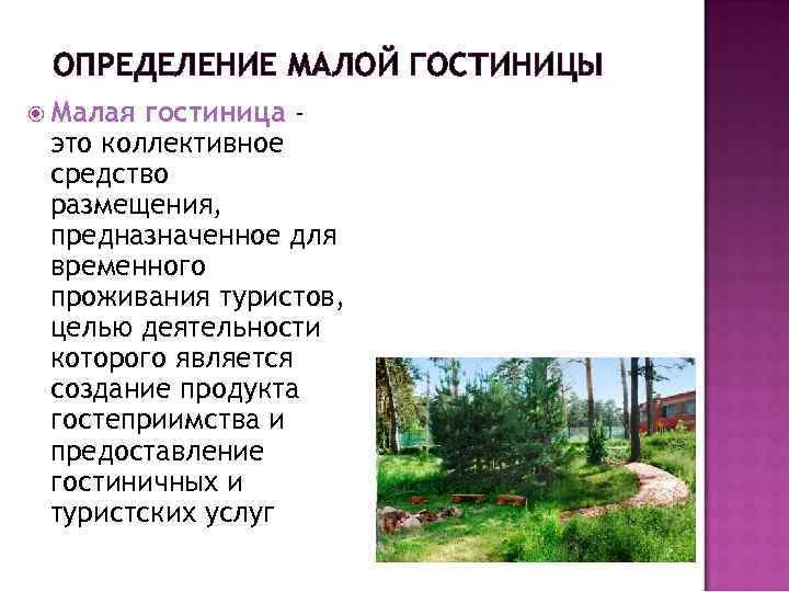ОПРЕДЕЛЕНИЕ МАЛОЙ ГОСТИНИЦЫ Малая гостиница это коллективное средство размещения, предназначенное для временного проживания туристов,