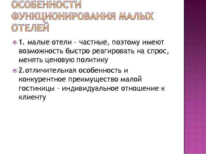  1. малые отели – частные, поэтому имеют возможность быстро реагировать на спрос, менять