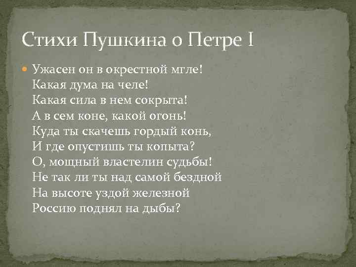 Стихи Пушкина о Петре I Ужасен он в окрестной мгле! Какая дума на челе!