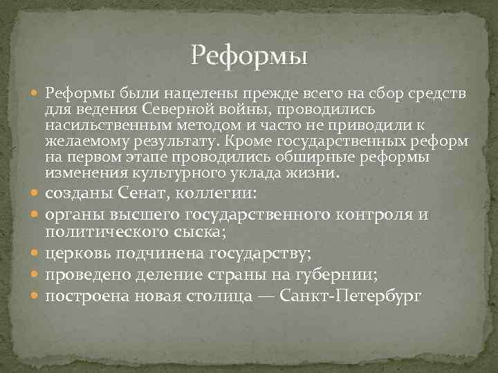 Реформы были нацелены прежде всего на сбор средств для ведения Северной войны, проводились насильственным