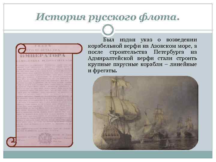История русского флота. Был издан указ о возведении корабельной верфи на Азовском море, а