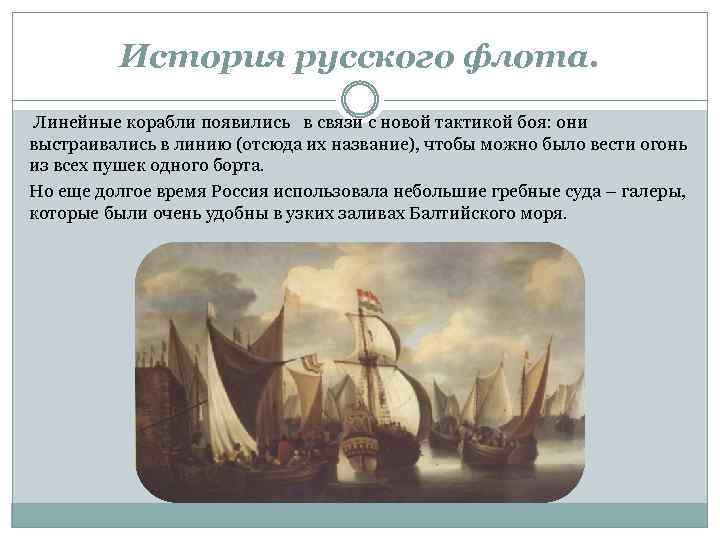 История русского флота. Линейные корабли появились в связи с новой тактикой боя: они выстраивались