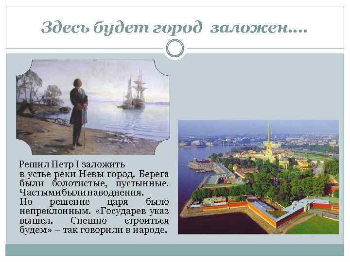 Здесь будет город заложен…. Решил Петр I заложить в устье реки Невы город. Берега