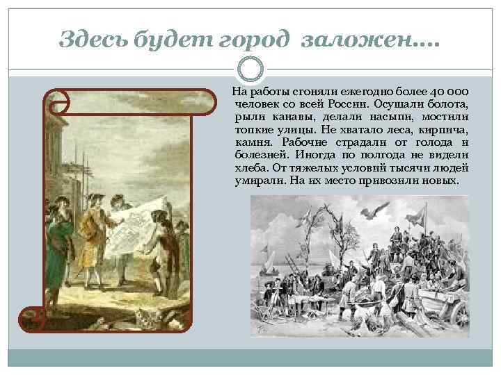 Здесь будет город заложен…. На работы сгоняли ежегодно более 40 000 человек со всей