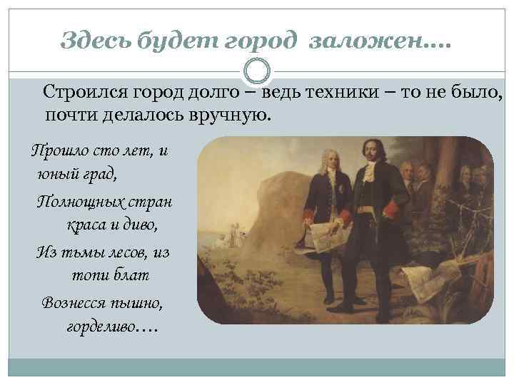 Здесь будет город заложен…. Строился город долго – ведь техники – то не было,