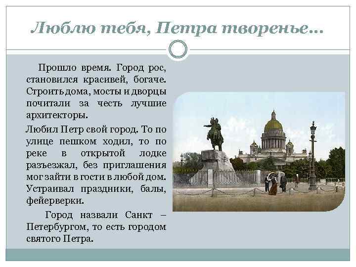 Люблю тебя, Петра творенье… Прошло время. Город рос, становился красивей, богаче. Строить дома, мосты