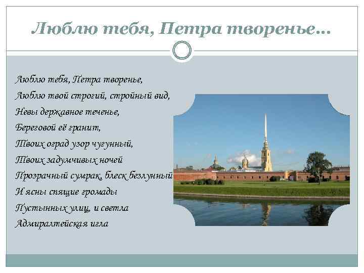 Люблю тебя, Петра творенье… Люблю тебя, Петра творенье, Люблю твой строгий, стройный вид, Невы