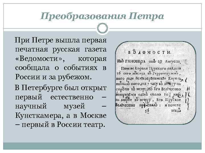 Преобразования Петра При Петре вышла первая печатная русская газета «Ведомости» , которая сообщала о
