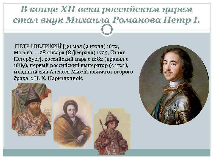В конце XII века российским царем стал внук Михаила Романова Петр I. ПЕТР I