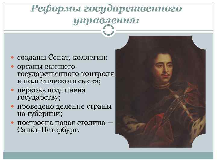 Реформы государственного управления: созданы Сенат, коллегии: органы высшего государственного контроля и политического сыска; церковь