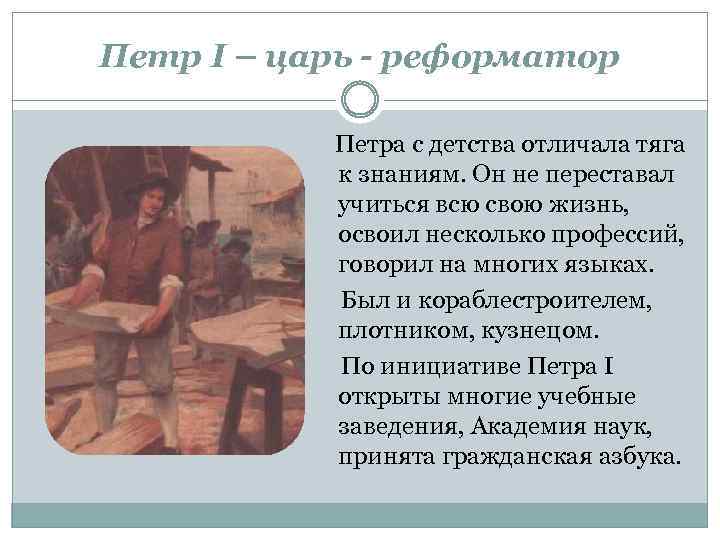 Петр I – царь - реформатор Петра с детства отличала тяга к знаниям. Он