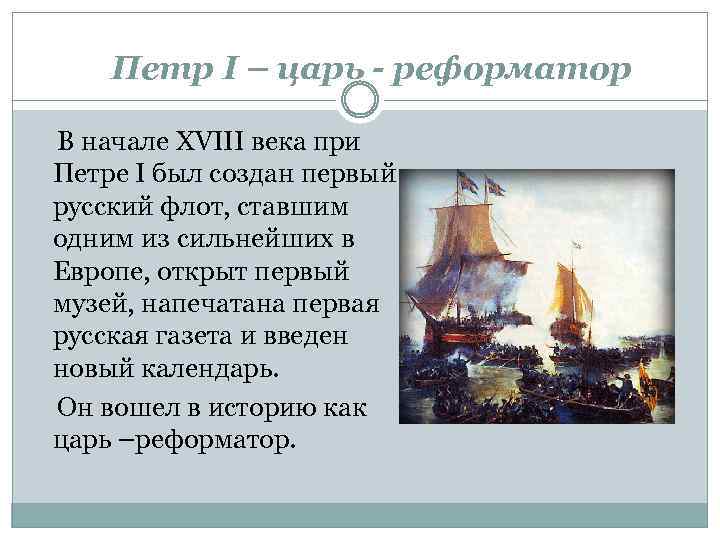 Петр I – царь - реформатор В начале XVIII века при Петре I был