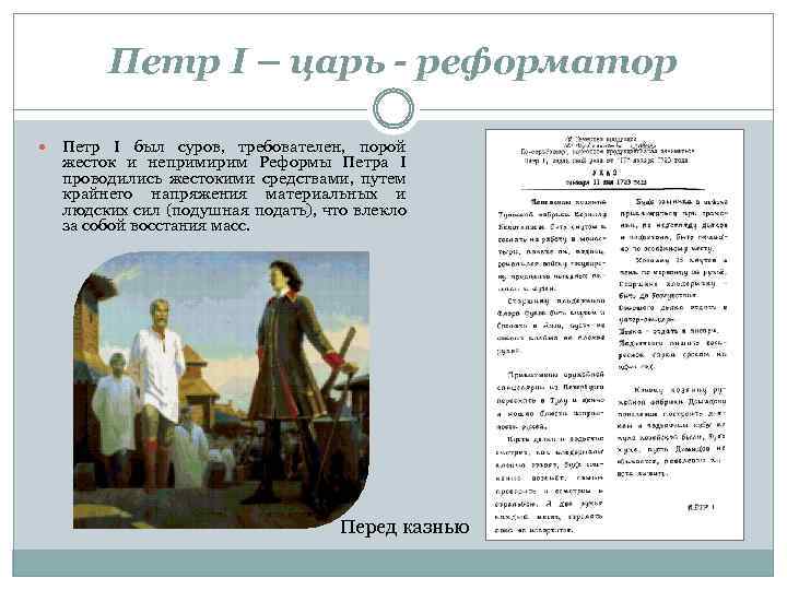 Петр I – царь - реформатор Петр I был суров, требователен, порой жесток и