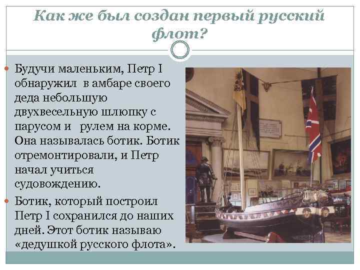 Как же был создан первый русский флот? Будучи маленьким, Петр I обнаружил в амбаре