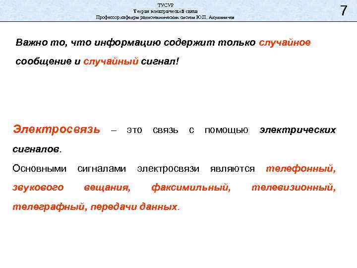 ТУСУР Теория электрической связи Профессор кафедры радиотехнических систем Ю. П. Акулиничев 7 Важно то,