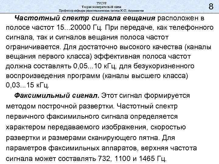 ТУСУР Теория электрической связи Профессор кафедры радиотехнических систем Ю. П. Акулиничев 8 Частотный спектр