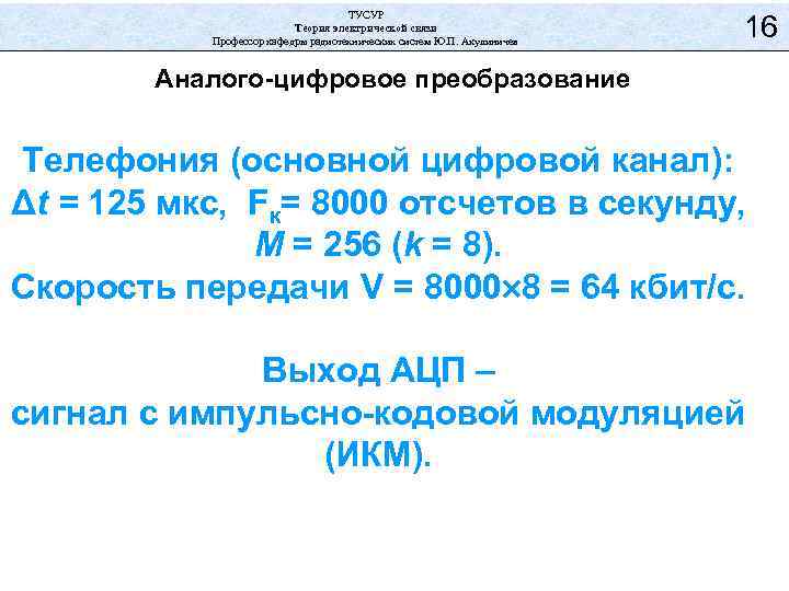 ТУСУР Теория электрической связи Профессор кафедры радиотехнических систем Ю. П. Акулиничев 16 Аналого-цифровое преобразование